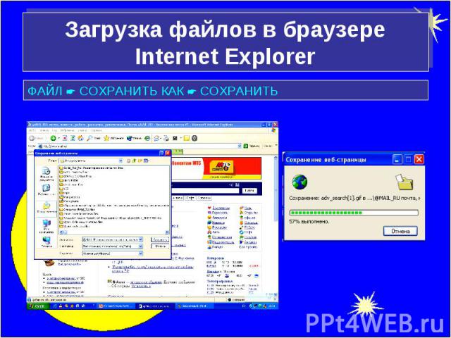 Загрузка файлов в браузере Internet Explorer ФАЙЛ СОХРАНИТЬ КАК СОХРАНИТЬ