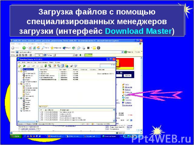 Загрузка файлов с помощью специализированных менеджеров загрузки (интерфейс Download Master)