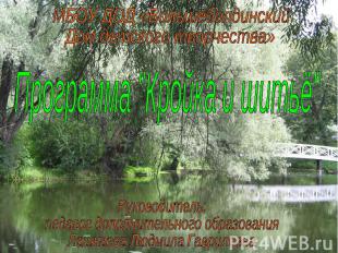 МБОУ ДОД «БольшеболдинскийДом детского творчества» Программа "Кройка и шитьё" Ру