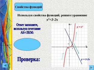Используя свойства функций, решите уравнение х3=3-2х Ответ запишите, используя с