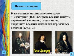 Немного истории В его главном математическом труде "Геометрия" (1637) впервые вв