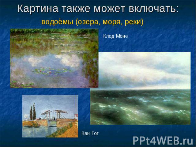 Картина также может включать:водоёмы (озера, моря, реки)