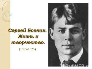 Сергей Есенин. Жизнь и творчество. (1895-1925)