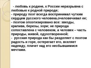 - любовь к родине, к России неразрывна с любовью к родной природе;- природу поэт