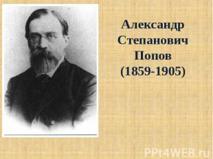 АлександрСтепановичПопов(1859-1905)