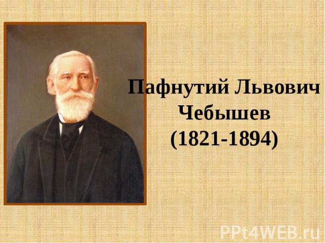 Пафнутий ЛьвовичЧебышев(1821-1894)