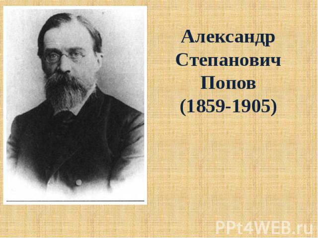 АлександрСтепановичПопов(1859-1905)