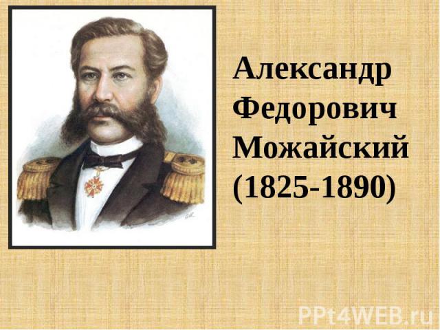 АлександрФедоровичМожайский(1825-1890)