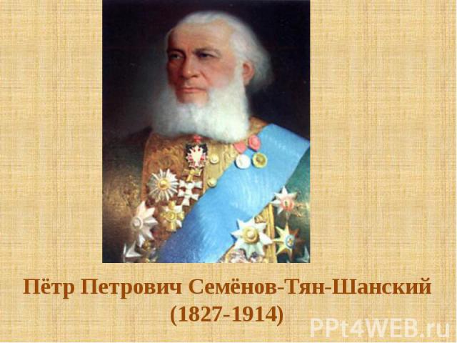 Пётр Петрович Семёнов-Тян-Шанский(1827-1914)