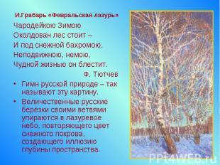 Чародейкою Зимою Околдован лес стоит – И под снежной бахромою,Неподвижною, немою