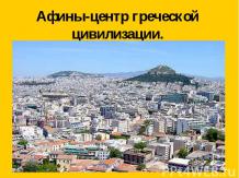Афины-центр греческой цивилизации