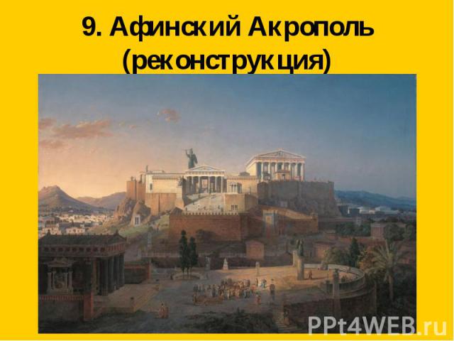 9. Афинский Акрополь(реконструкция)