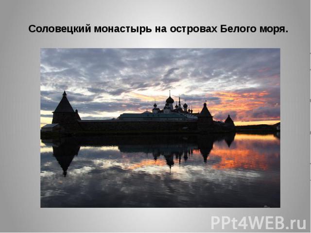 Соловецкий монастырь на островах Белого моря.