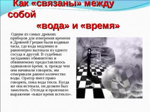 Как «связаны» между собой «вода» и «время» Одним из самых древних приборов для и