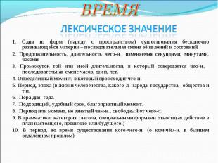 ВРЕМЯ Лексическое значение 1. Одна из форм (наряду с пространством) существовани