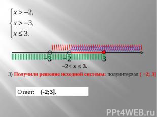 3) Получили решение исходной системы: полуинтервал ( −2; 3] Ответ: (-2;3].