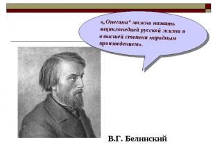 В.Г. Белинский «„Онегина“ можно назвать энциклопедией русской жизни и в высшей с
