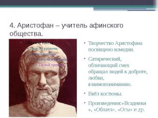 4. Аристофан – учитель афинского общества. Творчество Аристофана посвящено комед