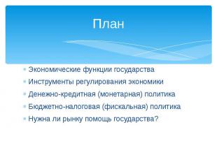 ПланЭкономические функции государстваИнструменты регулирования экономикиДенежно-