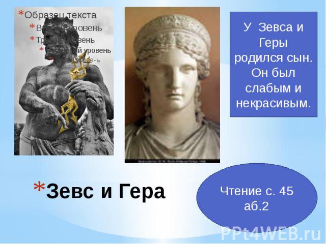 Зевс и Гера У Зевса и Геры родился сын. Он был слабым и некрасивым. Чтение с. 45 аб.2