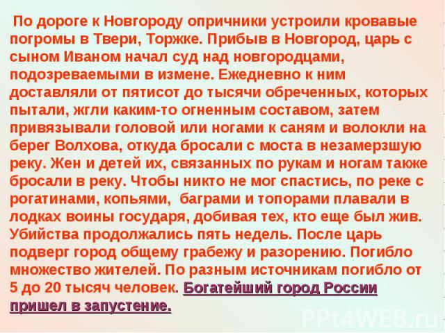 По дороге к Новгороду опричники устроили кровавые погромы в Твери, Торжке. Прибыв в Новгород, царь с сыном Иваном начал суд над новгородцами, подозреваемыми в измене. Ежедневно к ним доставляли от пятисот до тысячи обреченных, которых пытали, жгли к…