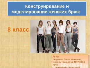Конструирование и моделирование женских брюк Автор:Никитина Ольга Ивановна,учите
