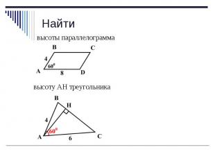 Найти высоты параллелограмма высоту АН треугольника