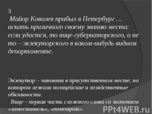 33 Майор Ковалев прибыл в Петербург … искать приличного своему званию места: есл