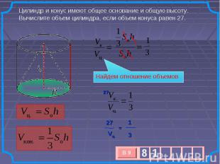 Цилиндр и конус имеют общее основание и общую высоту. Вычислите объем цилиндра,