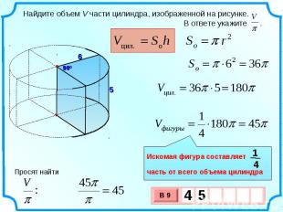 Найдите объем v части цилиндра изображенной