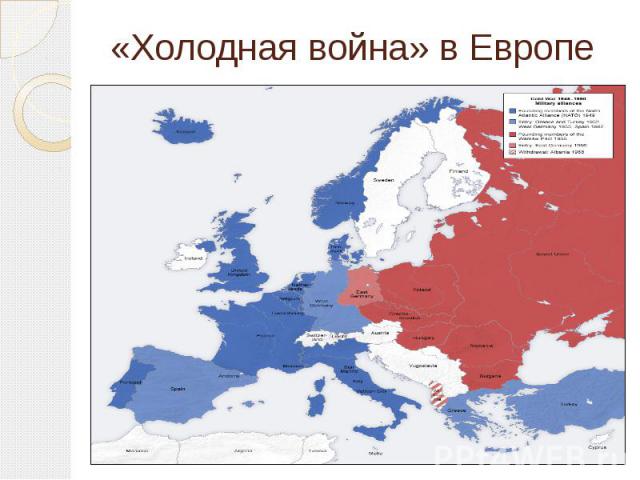 «Холодная война» в Европе