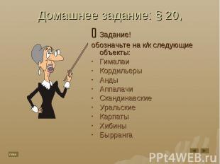 Домашнее задание: § 20, Задание!обозначьте на к/к следующие объекты:ГималаиКорди