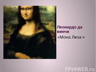 Леонардо да винчи«Мона Лиза »