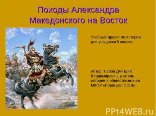 Походы Александра Македонского на Восток Учебный проект по истории для учащихся