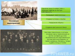 Основные мероприятия: Принятие указа 9 ноября 1906г опереходе наделов на частную