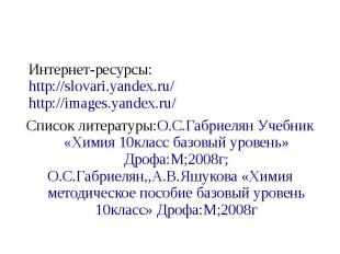 Интернет-ресурсы:http://slovari.yandex.ru/http://images.yandex.ru/ Список литера
