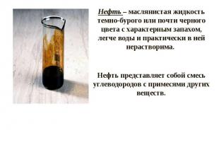 Нефть – маслянистая жидкость темно-бурого или почти черного цвета с характерным