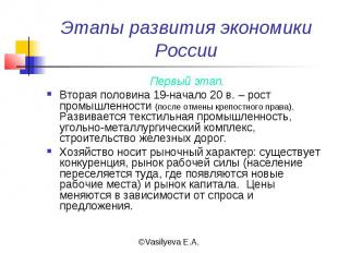 Этапы развития экономики России Первый этап.Вторая половина 19-начало 20 в. – ро