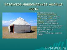 Казахское национальное жилище - юрта