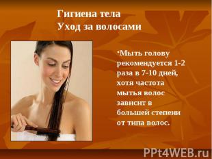 Гигиена телаУход за волосами Мыть голову рекомендуется 1-2 раза в 7-10 дней, хот