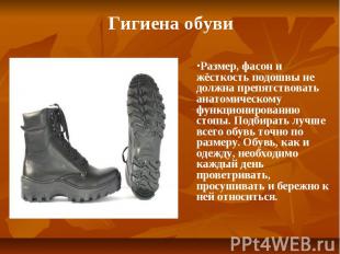 Гигиена обуви Размер, фасон и жёсткость подошвы не должна препятствовать анатоми