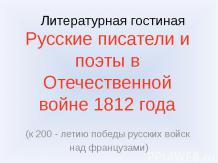 Русские писатели и поэты в Отечественной войне 1812 года