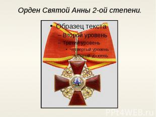 Орден Святой Анны 2-ой степени.