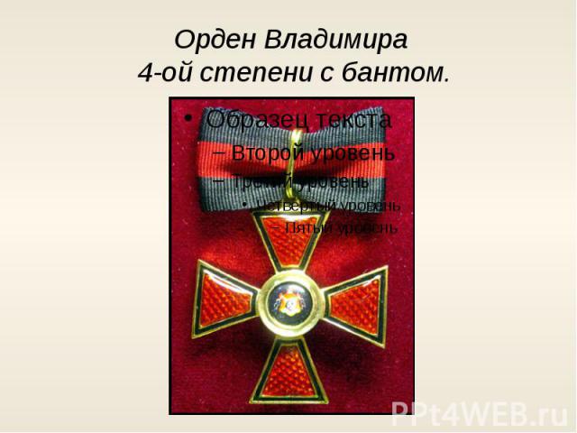 Орден Владимира 4-ой степени с бантом.