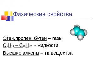 Этен,пропен, бутен – газыС5Н10 – С16Н32 - жидкости Высшие алкены – тв.вещества