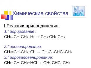 Химические свойства I.Реакции присоединения:1.Гидрирование : CH2=CH-CH3+Н2 → CH3