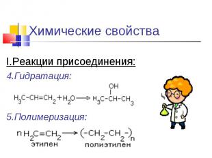 Химические свойства I.Реакции присоединения:4.Гидратация:5.Полимеризация: