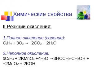 Химические свойства II.Реакции окисления:1.Полное окисление (горение): С2Н4 + 3О