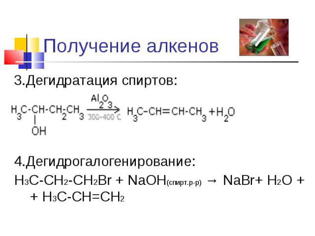 3.Дегидратация спиртов:4.Дегидрогалогенирование:H3C-CH2-CH2Br + NaOH(спирт.р-р) → NaBr+ H2O + + H3C-CH=CH2