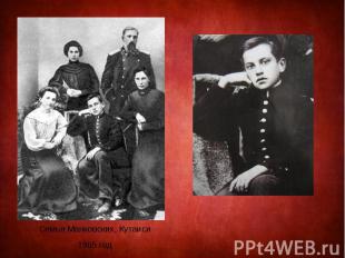 Семья Маяковских, Кутаиси 1905 год